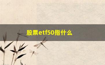 “股票etf50指什么意思